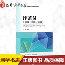 中国轻工业出版 新华书店正版 著 评茶员 社 编著 图书籍 执业考试其它大中专 牟杰