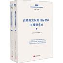 科学研究组织 目标要求和战略重点 国务院发展研究中心课题组 新华书店正版 图书籍 工作方法经管 高质量发展 管理 著 2册 励志