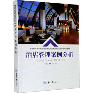 酒店管理案例分析 刘伟 编 大学教材大中专 新华书店正版图书籍 重庆大学出版社