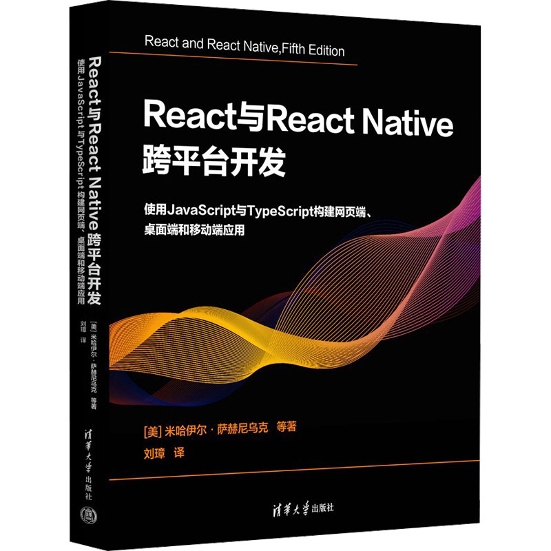 React与React Native 跨平台开发 使用JavaScript与TypeScript构建网页端、桌面端和移 (美)米哈伊尔·萨赫尼乌克 等 著 刘璋 译