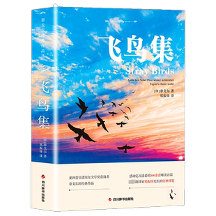 飞鸟集•泰戈尔经典作品选 (印)泰戈尔 著 郑振铎 译 世界名著文学 新华书店正版图书籍 四川辞书出版社