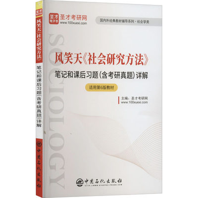 风笑天《社会研究方法》笔记和课后习题(含考研真题)详解 圣才考研网 编 考研（新）经管、励志 新华书店正版图书籍