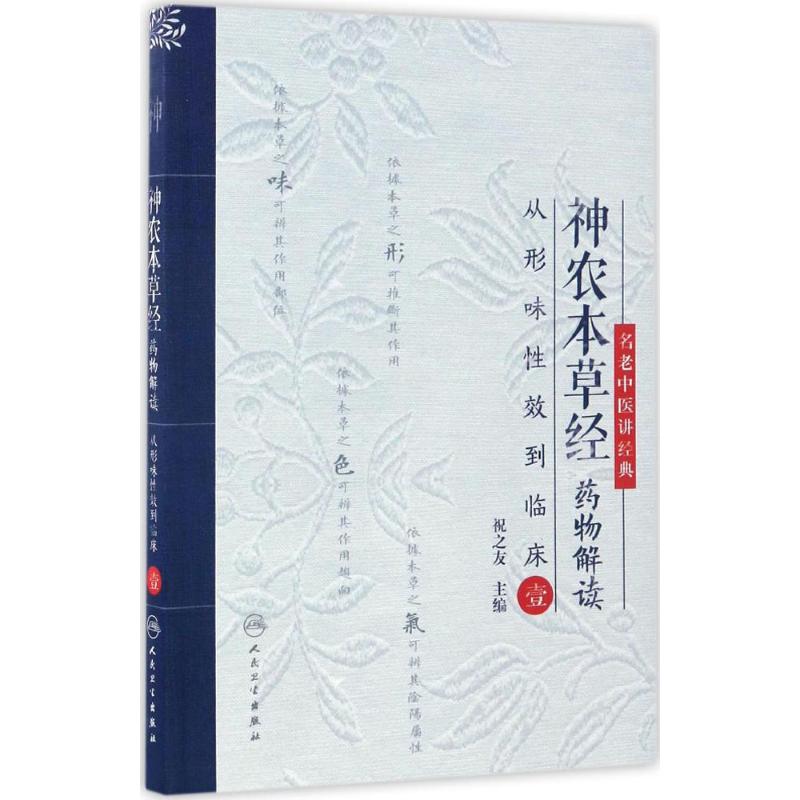 神农本草经药物解读1 祝之友 主编 中医生活 新华书店正版图书籍 人民