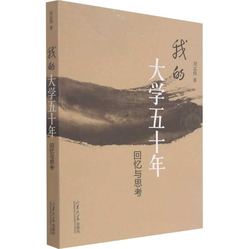 我的大学五十年 回忆与思考 刘志伟 著 人物/传记其它文教 新华书店