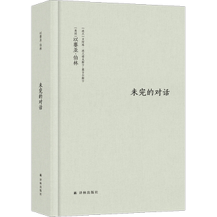 未完的对话 (英)以赛亚·伯林,(波)贝阿塔·波兰诺夫斯卡-塞古尔斯卡 著 杨德友 译 外国哲学社科 新华书店正版图书籍 译林出版社