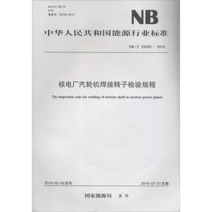 中国电力出版 著 专业科技 新华书店正版 建筑 发布 水利 新 核电厂汽轮机焊接转子检验规程 社 图书籍 国家能源局