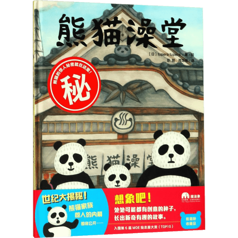 熊猫澡堂 魔法象图画书 从日常小事寻找灵感 讲述意想不到的故事 情节充满悬念和童趣 广西师范大学出版社