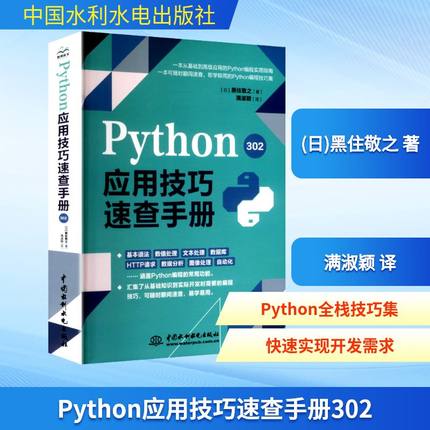 Python应用技巧速查手册302 (日)黑住敬之 著 著 满淑颖 译 译 程序设计（新）专业科技 新华书店正版图书籍 中国水利水电出版社