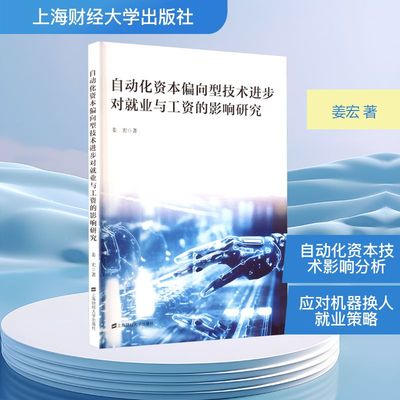 自动化资本偏向型技术进步对就业与工资的影响研究 姜宏 著 机械工程专业科技 新华书店正版图书籍 上海财经大学出版社