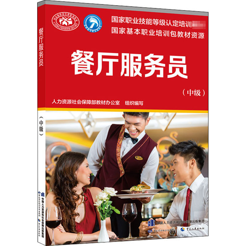餐厅服务员(中级) 人力资源社会保障部教材办公室 编 执业考试其它专业科技 新华书店正版图书籍 中国劳动社会保障出版社