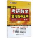 理工社 2018 张同斌 学府考研 主编 考研数学复习指导全书数学二 GRE文教 图书籍 新华书店正版 研究生报考