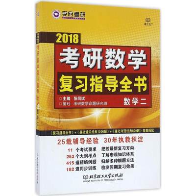 (2018)理工社,学府考研 考研数学复习指导全书数学二 张同斌 主编 研究生报考/GRE文教 新华书店正版图书籍