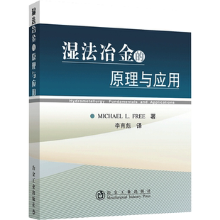 湿法冶金的原理与应用 巫光福 著 冶金工业专业科技 新华书店正版图书籍 冶金工业出版社