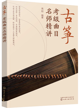 古筝考级曲目名师精讲 高阳 编 音乐（新）艺术 新华书店正版图书籍 化学工业出版社