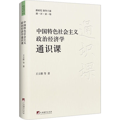 中国特色社会主义政治经济学通识课 王立胜 等 著 各部门经济经管、励志 新华书店正版图书籍 中央编译出版社