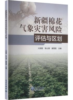 新疆棉花气象灾害风险评估与区划 火勋国,张山清,唐雪莲 主编 编 自然科学总论专业科技 新华书店正版图书籍 气象出版社