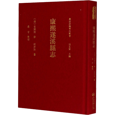 康熙遂溪县志 孙长军 编 地域文化 群众文化社科 新华书店正版图书籍 暨南大学出版社