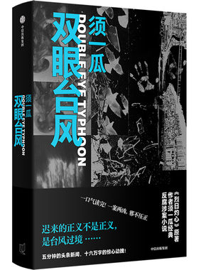 双眼台风 须一瓜 著 侦探推理/恐怖惊悚小说文学 新华书店正版图书籍 中信出版社