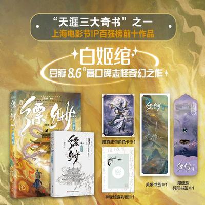 缥缈7（典藏版）神都卷（白姬绾豆瓣8.6分高口碑志怪奇幻之作。奇珍异宝，百鬼夜行，七 白姬绾 著 著 青春/都市/言情/轻小说文学
