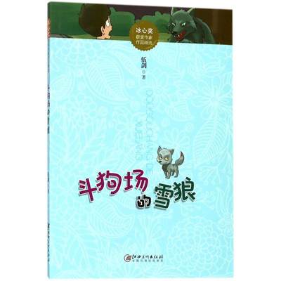 斗狗场的雪狼/冰心奖获奖作家作品精选 伍剑 著 儿童文学少儿 新华书店正版图书籍 江西美术出版社