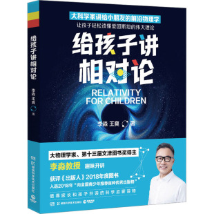 著 物理学文教 新华书店正版 给孩子讲相对论 湖南科学技术出版 王爽 图书籍 社 李淼