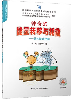 神奇的能量转移与耗散——结构振动控制 邹爽,刘彦辉 著 建筑/水利（新）专业科技 新华书店正版图书籍 中国建筑工业出版社