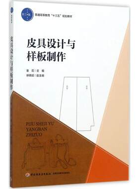 皮具设计与样板制作 金花 主编 著 大学教材大中专 新华书店正版图书籍 中国轻工业出版社