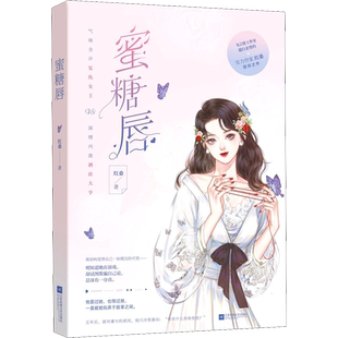 蜜糖唇 红桑 著 青春/都市/言情/轻小说文学 新华书店正版图书籍 江苏凤凰文艺出版社