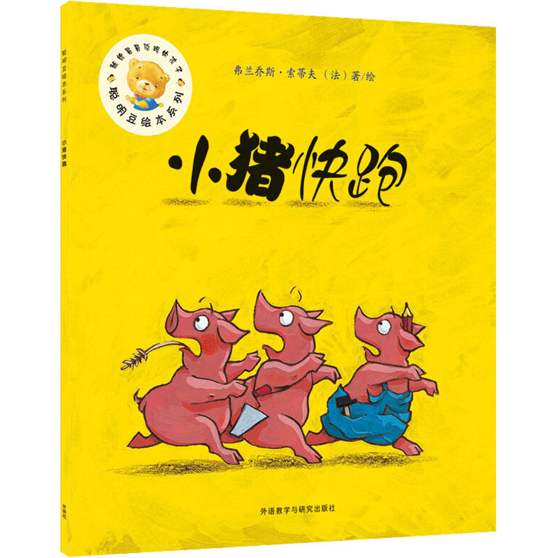 小猪快跑 (法)弗兰乔斯·索蒂夫 绘 绘本/图画书/少儿动漫书少儿 新华