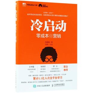 著 广告营销经管 人民邮电出版 零成本做营销 社 图书籍 高臻臻 新华书店正版 冷启动 励志