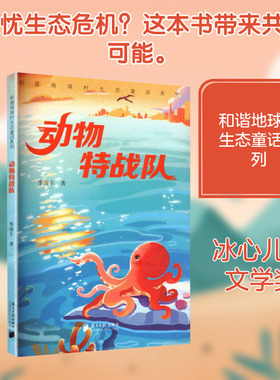 (和谐地球村生态童话系列)动物特战队 李浚丰 著 著 儿童文学少儿 新华书店正版图书籍 南方日报出版社