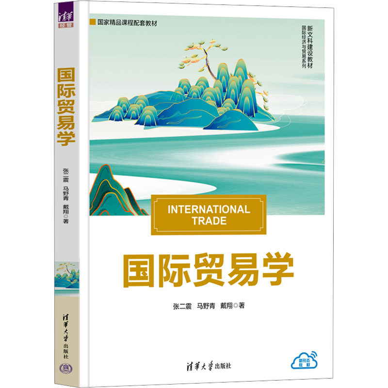 国际贸易学 张二震,马野青,戴翔 著 大学教材大中专 新华书店正版图书籍 清华大学出版社