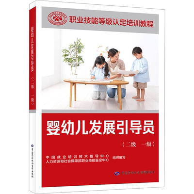 婴幼儿发展引导员 二级 一级 适用于职业技能等级认定培训和中短期职业技能培训 中国劳动社会保障出版社