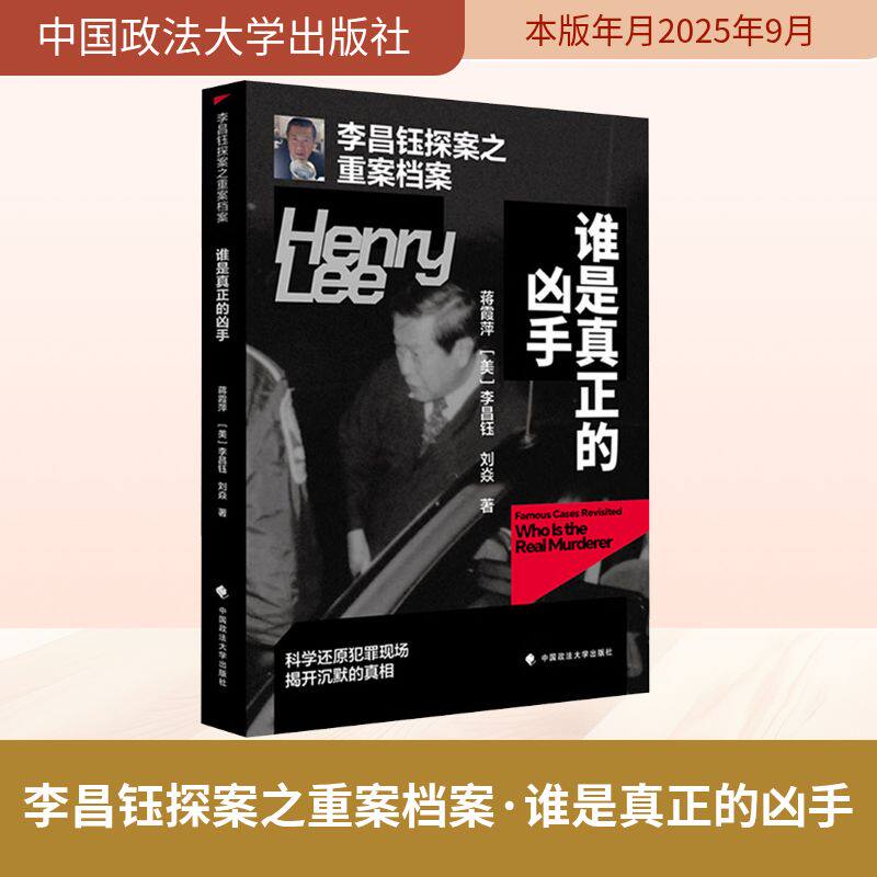 李昌钰探案之重案档案·谁是真正的凶手 蒋霞萍,(美)李昌钰,刘焱 著 著 法学理论社科 新华书店正版图书籍 中国政法大学出版社