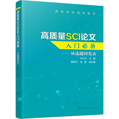 高质量SCI论文入门推荐——从选题到发表 关小红 编 大学教材大中专 新华书店正版图书籍 化学工业出版社