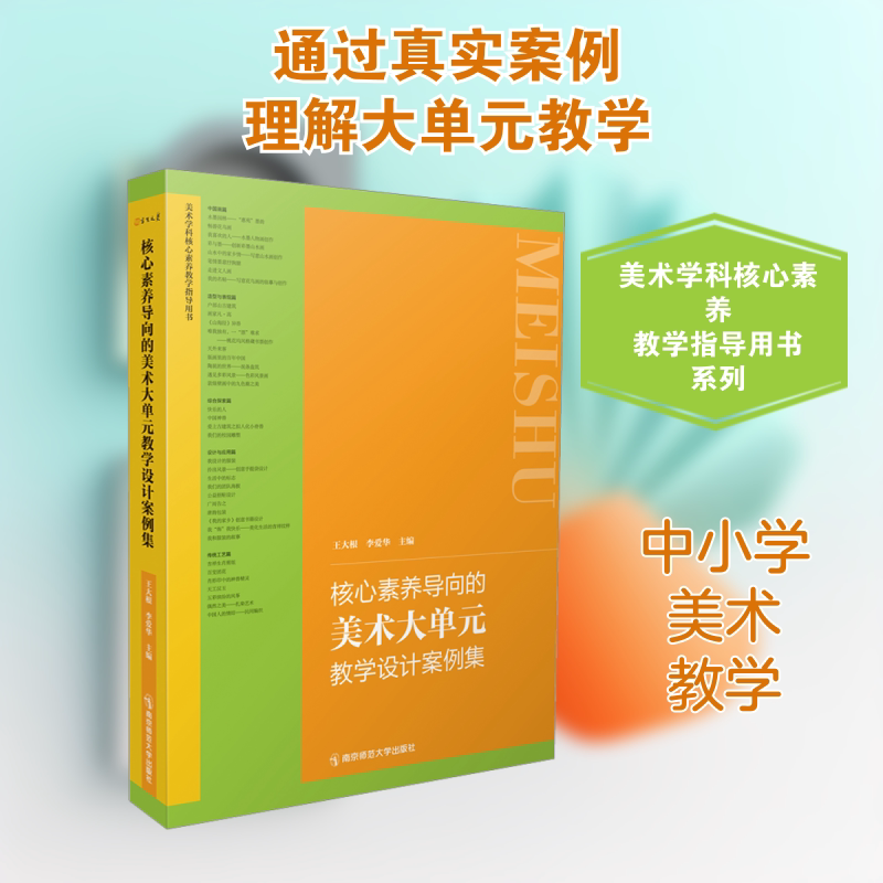 核心素养导向的美术大单元教学设计案例集 王大根,李爱华 编 育儿其他文教 新华书店正版图书籍 南京师范大学出版社
