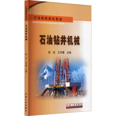 石油钻井机械 陈旭，王存喜 编 交通/运输专业科技 新华书店正版图书籍 石油工业出版社