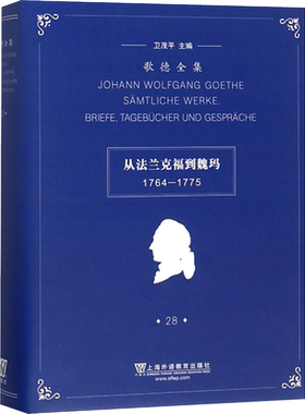 从法兰克福到魏玛 1764-1775 卫茂平 编 德语文学 新华书店正版图书籍 上海外语教育出版社