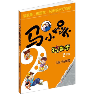 马小跳玩数学二年级 小学生趣味数学思维专项训练暑假作业阅读辅导书 2年级教辅书籍教材 上下册读故事做游戏玩出数学好成绩杨红樱