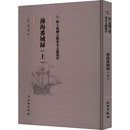 社 清 文物出版 旅游 专题地图 邵大纬 新华书店正版 薄海番域录 册 上 书文学 交通 图书籍