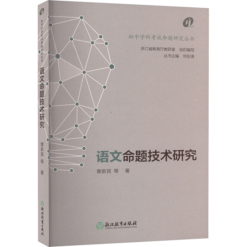 语文命题技术研究 初中学科考试命题研究丛书 中学教师教学参考理论书给教师的建议优秀试题分析教学知识能力提升 浙江教育出版社