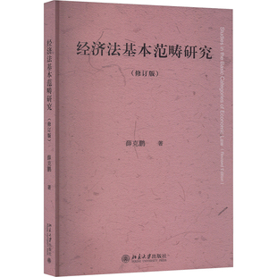 经济法基本范畴研究（修订版） 薛克鹏 著 著 法学理论社科 新华书店正版图书籍 北京大学出版社