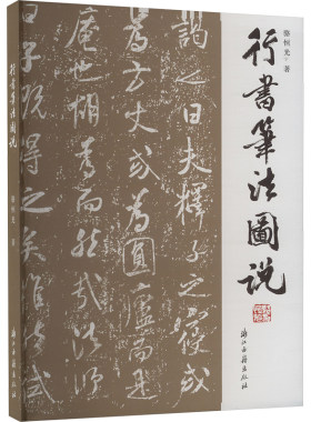 行书笔法图说 骆恒光 著 书法/篆刻/字帖书籍艺术 新华书店正版图书籍 浙江古籍出版社