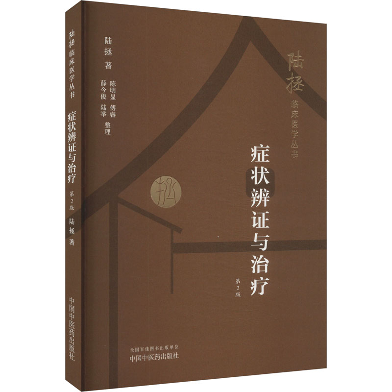 新华书店正版 中医各科