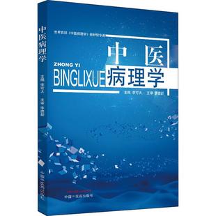 大学教材生活 编 新华书店正版 图书籍 社 中医病理学 中国中医药出版 李可大