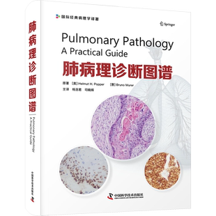 肺病理诊断图谱 分析了数百例真实病例 病理科医生及肺病相关专业的临床医生参考书 中国科学技术出版社