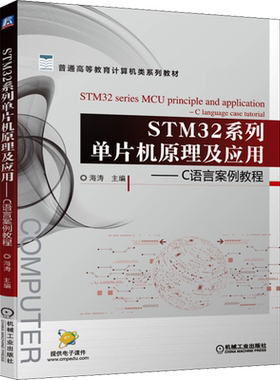 STM32系列单片机原理及应用——C语言案例教程 海涛 编 程序设计（新）大中专 新华书店正版图书籍 机械工业出版社
