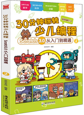 30分钟玩转少儿编程 Scratch 3.0从入门到精通 2 皮皮老师 著 程序设计（新）少儿 新华书店正版图书籍 广东旅游出版社