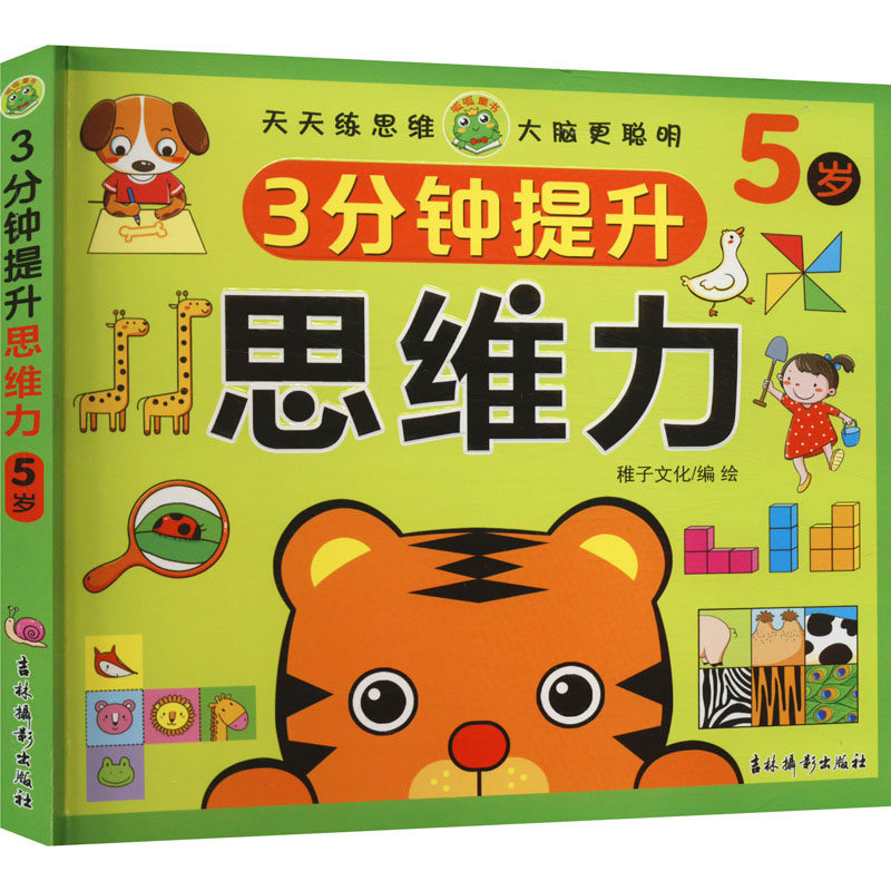 3分钟提升思维力 5岁 稚子文化 绘 少儿艺术/手工贴纸书/涂色书少儿 新华书店正版图书籍 吉林摄影出版社,书籍/杂志/报纸,启蒙认知书/黑白卡/识字卡,淘宝优惠券,粉丝福利购,淘宝优惠卷