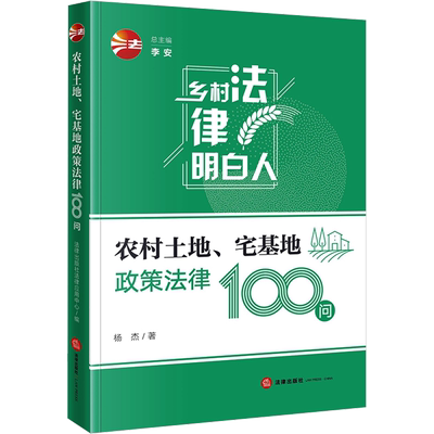 农村土地、宅基地政策法律100问 杨杰 著 李安 编 法律知识读物社科 新华书店正版图书籍 法律出版社